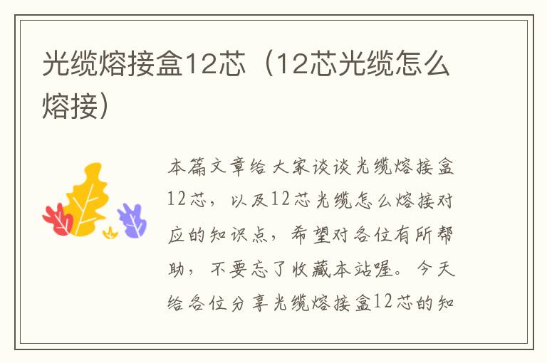 光缆熔接盒12芯（12芯光缆怎么熔接）