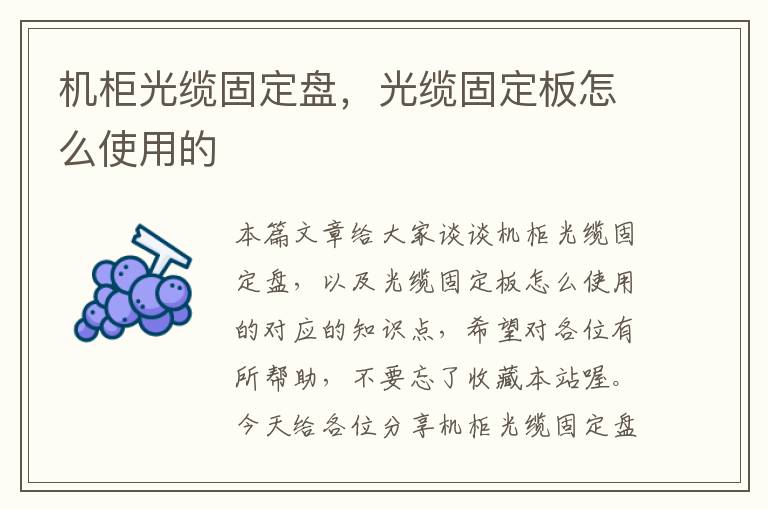 机柜光缆固定盘，光缆固定板怎么使用的