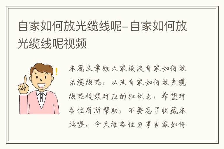 自家如何放光缆线呢-自家如何放光缆线呢视频