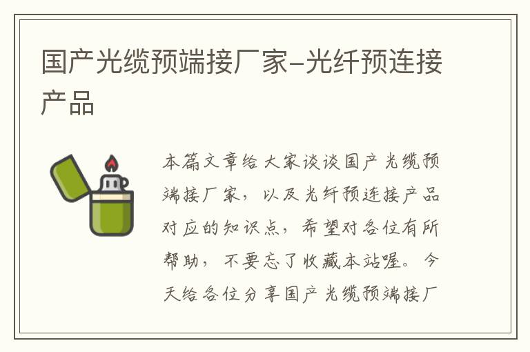 国产光缆预端接厂家-光纤预连接产品