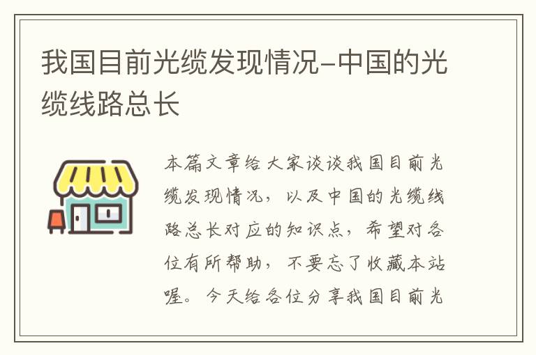 我国目前光缆发现情况-中国的光缆线路总长