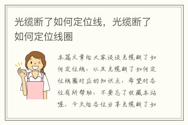 光缆断了如何定位线，光缆断了如何定位线圈