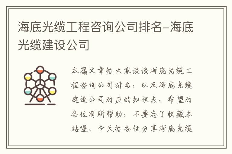 海底光缆工程咨询公司排名-海底光缆建设公司