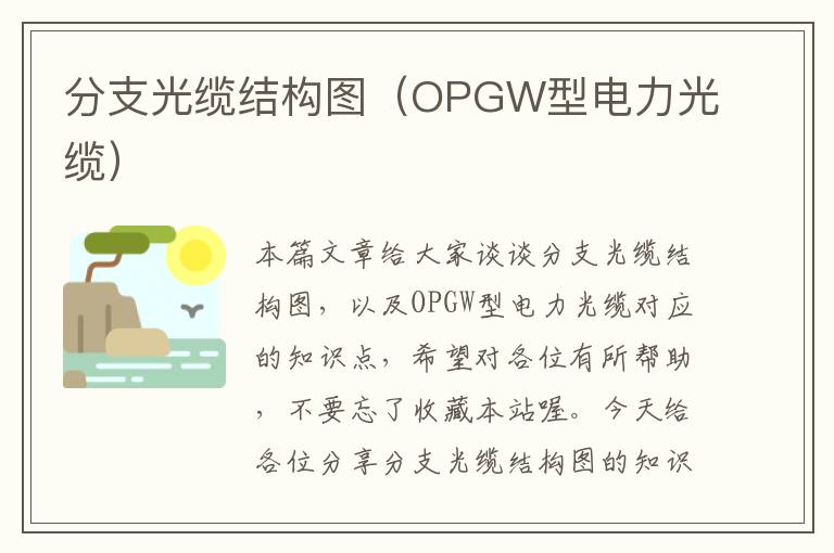 分支光缆结构图（OPGW型电力光缆）