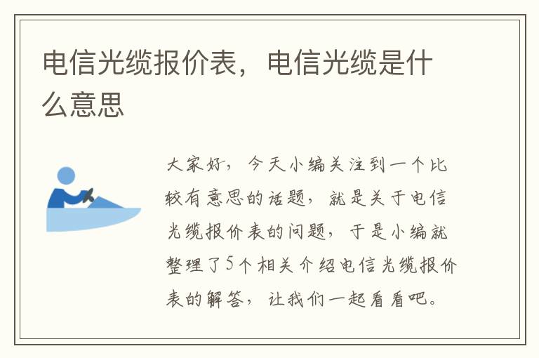 电信光缆报价表，电信光缆是什么意思