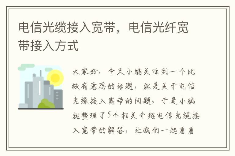 电信光缆接入宽带，电信光纤宽带接入方式