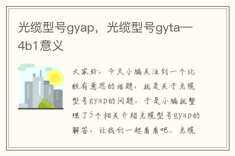 光缆型号gyap，光缆型号gyta—4b1意义