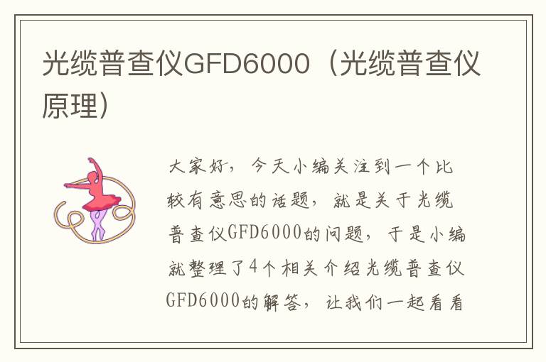 光缆普查仪GFD6000（光缆普查仪原理）