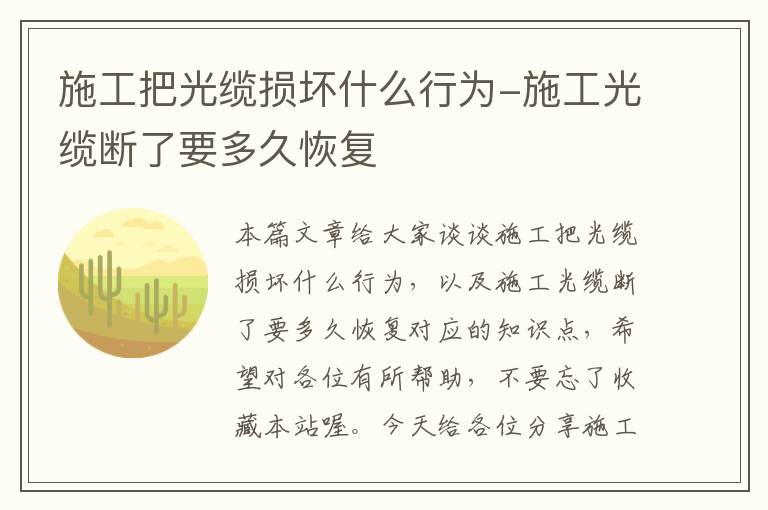 施工把光缆损坏什么行为-施工光缆断了要多久恢复