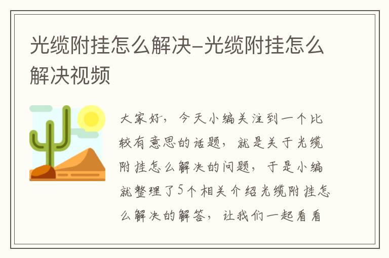 光缆附挂怎么解决-光缆附挂怎么解决视频