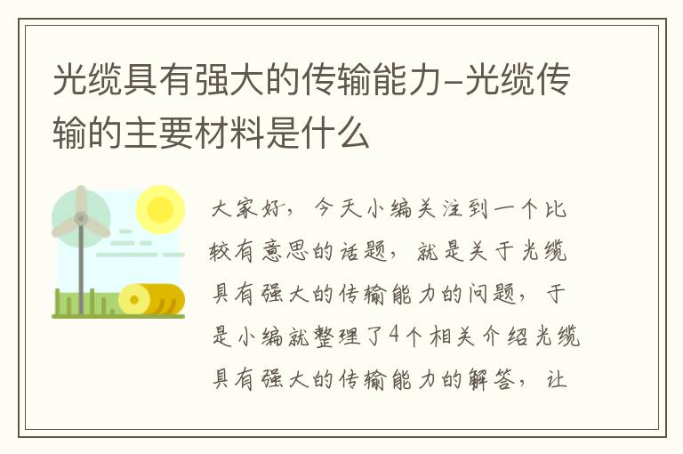 光缆具有强大的传输能力-光缆传输的主要材料是什么