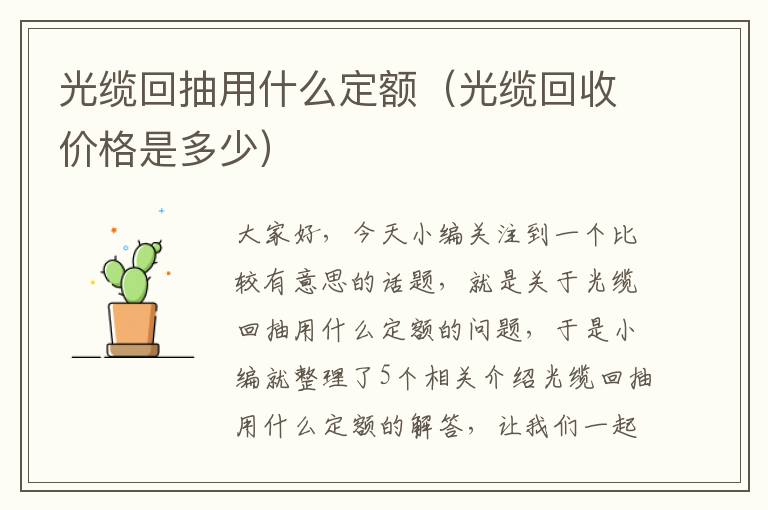 光缆回抽用什么定额（光缆回收价格是多少）