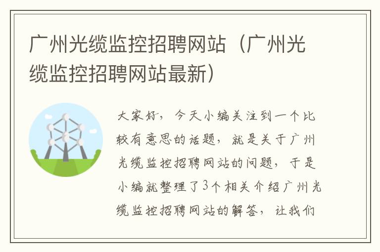 广州光缆监控招聘网站（广州光缆监控招聘网站最新）