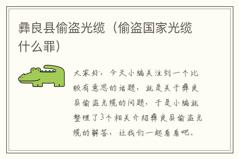 彝良县偷盗光缆（偷盗国家光缆什么罪）