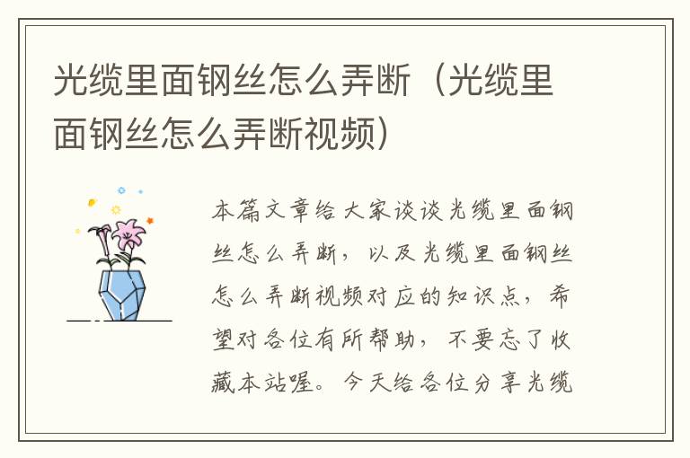 光缆里面钢丝怎么弄断（光缆里面钢丝怎么弄断视频）