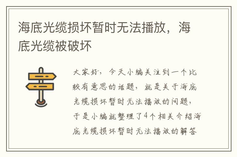 海底光缆损坏暂时无法播放，海底光缆被破坏