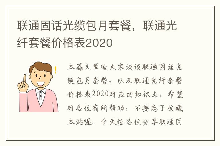 联通固话光缆包月套餐，联通光纤套餐价格表2020