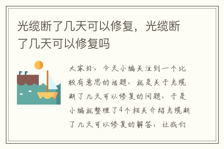 光缆断了几天可以修复，光缆断了几天可以修复吗