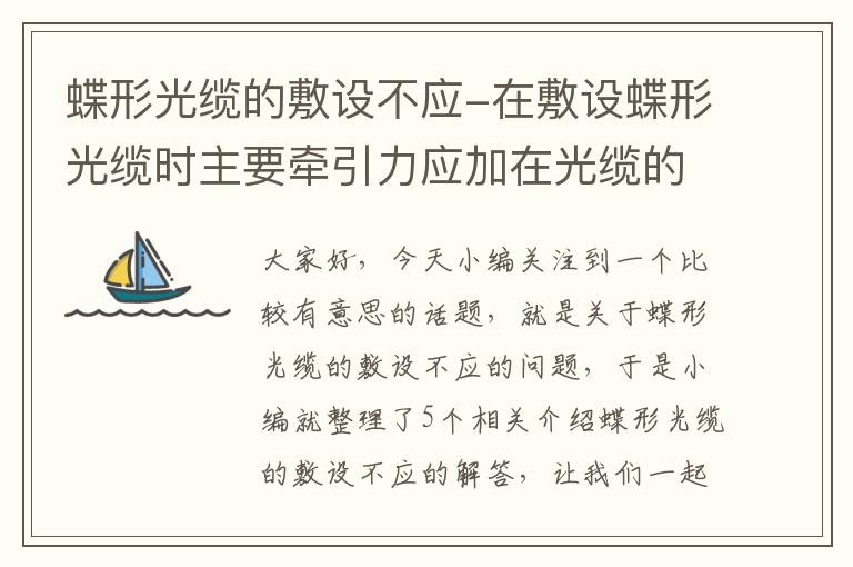 蝶形光缆的敷设不应-在敷设蝶形光缆时主要牵引力应加在光缆的