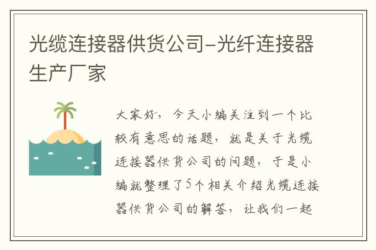 光缆连接器供货公司-光纤连接器生产厂家