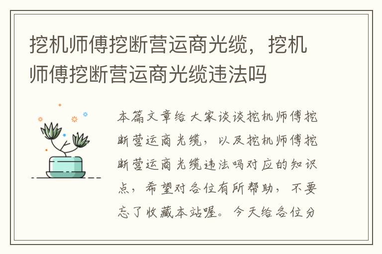 挖机师傅挖断营运商光缆，挖机师傅挖断营运商光缆违法吗