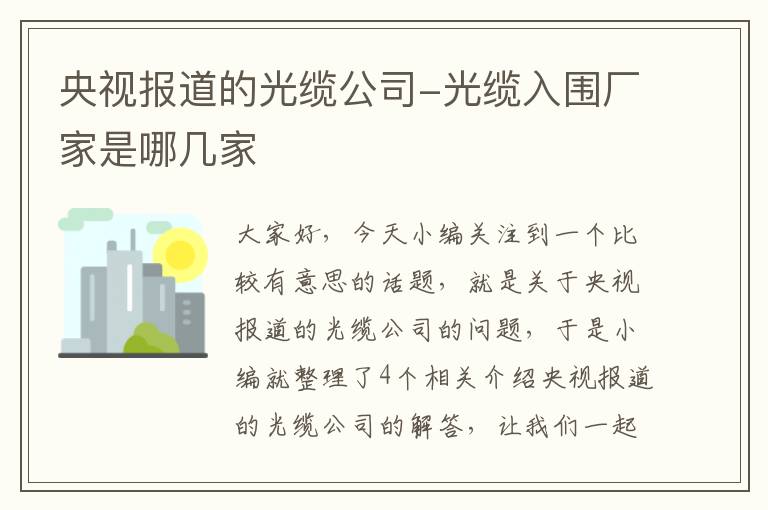 央视报道的光缆公司-光缆入围厂家是哪几家