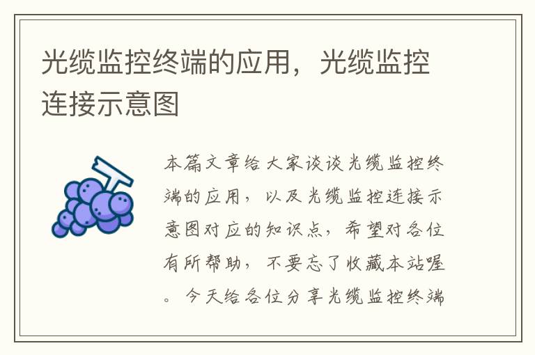 光缆监控终端的应用，光缆监控连接示意图