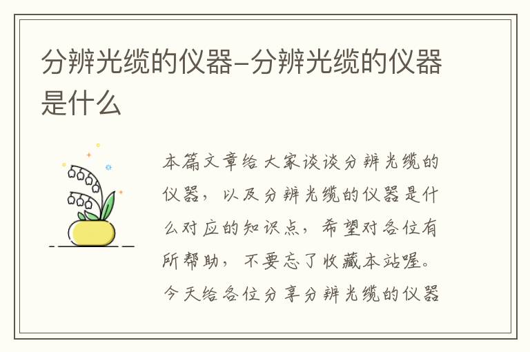 分辨光缆的仪器-分辨光缆的仪器是什么