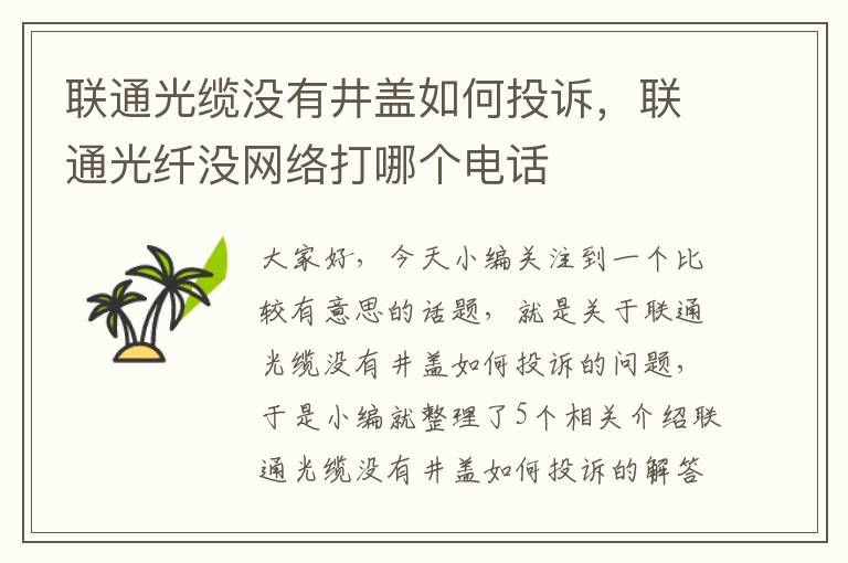 联通光缆没有井盖如何投诉，联通光纤没网络打哪个电话