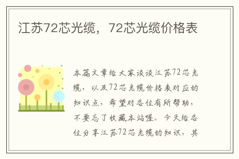 江苏72芯光缆，72芯光缆价格表