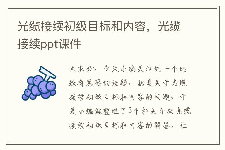 光缆接续初级目标和内容，光缆接续ppt课件