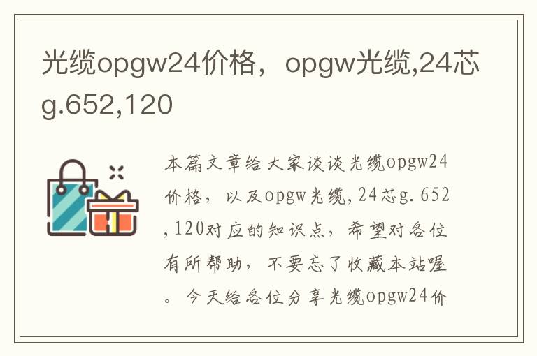 光缆opgw24价格，opgw光缆,24芯g.652,120