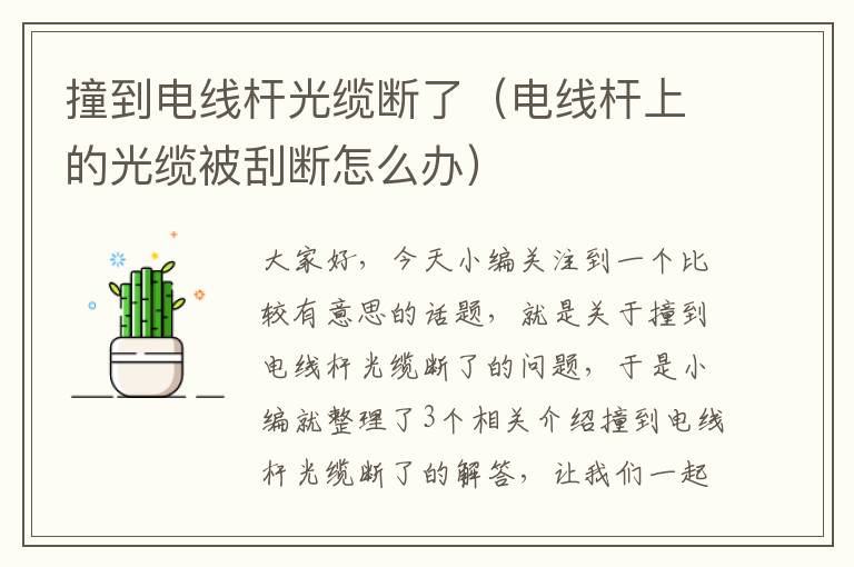 撞到电线杆光缆断了（电线杆上的光缆被刮断怎么办）