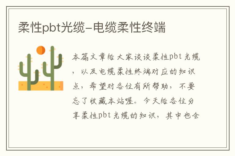 柔性pbt光缆-电缆柔性终端