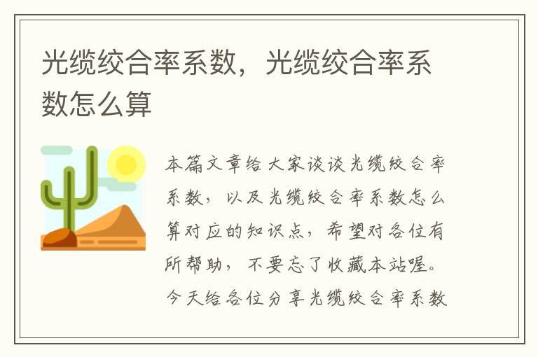 光缆绞合率系数，光缆绞合率系数怎么算