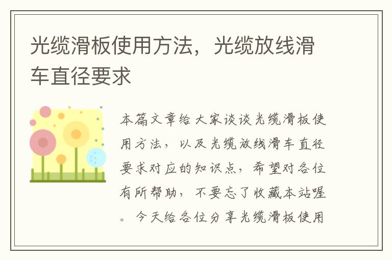 光缆滑板使用方法，光缆放线滑车直径要求