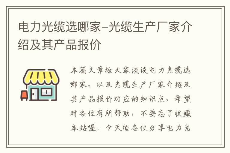 电力光缆选哪家-光缆生产厂家介绍及其产品报价