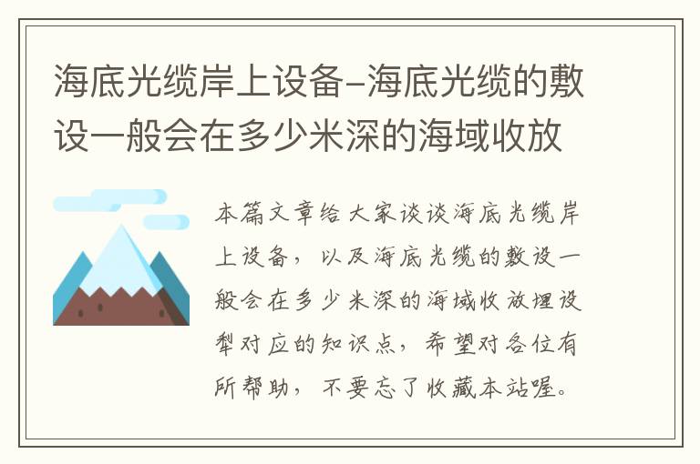 海底光缆岸上设备-海底光缆的敷设一般会在多少米深的海域收放埋设犁