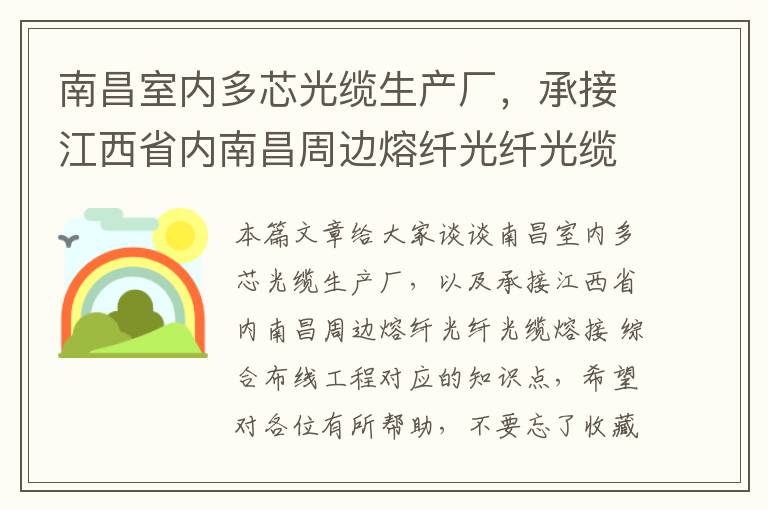 南昌室内多芯光缆生产厂，承接江西省内南昌周边熔纤光纤光缆熔接 综合布线工程