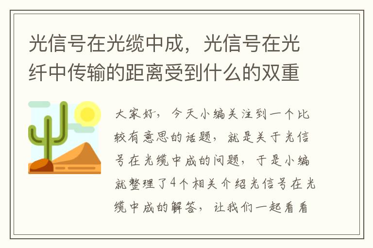 光信号在光缆中成，光信号在光纤中传输的距离受到什么的双重影响