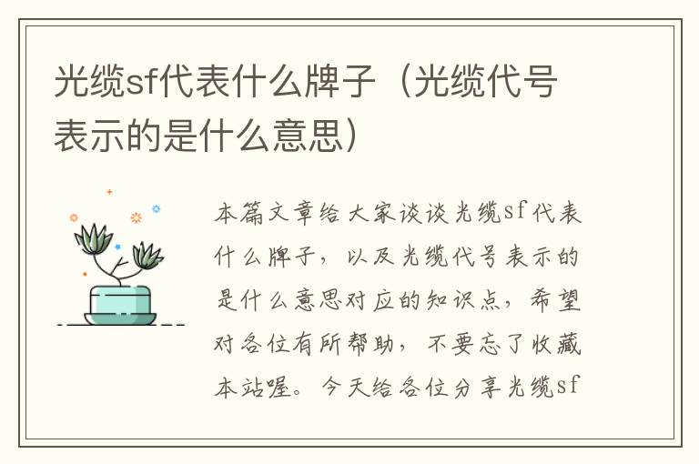 光缆sf代表什么牌子（光缆代号表示的是什么意思）