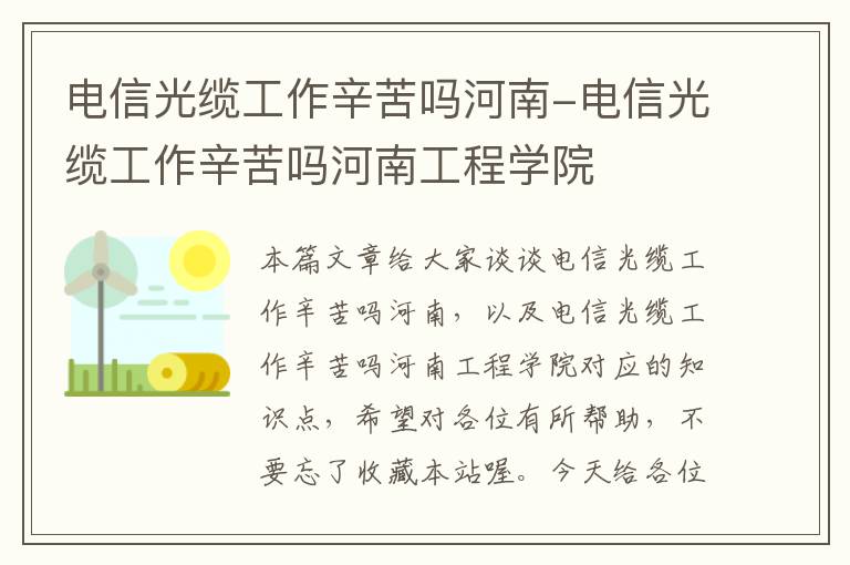 电信光缆工作辛苦吗河南-电信光缆工作辛苦吗河南工程学院