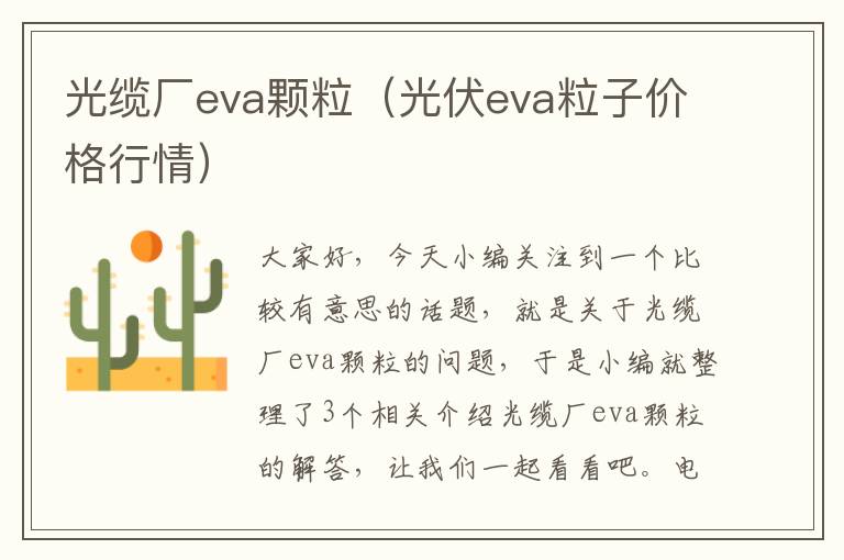 光缆厂eva颗粒（光伏eva粒子价格行情）