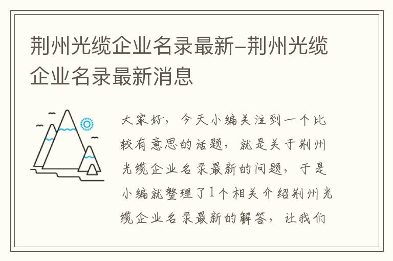 荆州光缆企业名录最新-荆州光缆企业名录最新消息