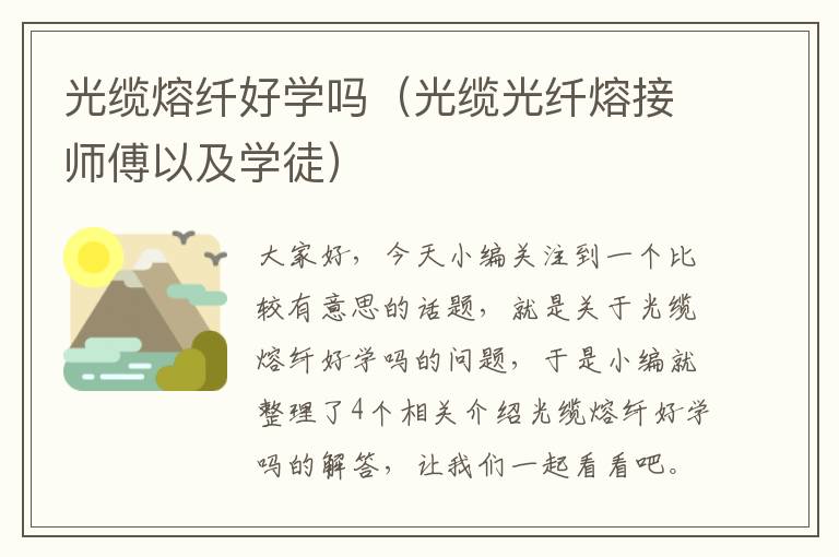 光缆熔纤好学吗（光缆光纤熔接师傅以及学徒）