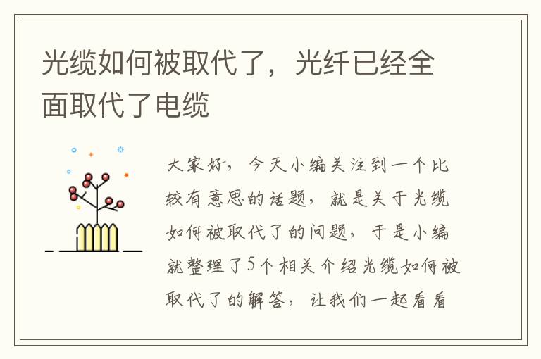 光缆如何被取代了，光纤已经全面取代了电缆