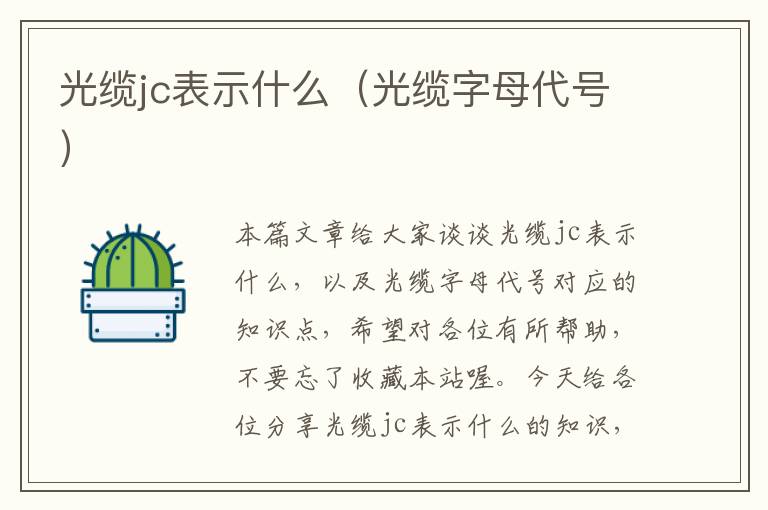 光缆jc表示什么（光缆字母代号）