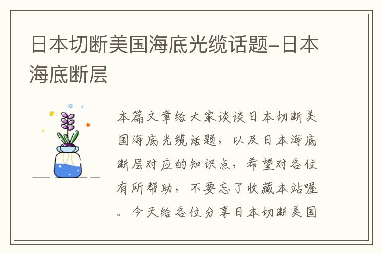 日本切断美国海底光缆话题-日本海底断层