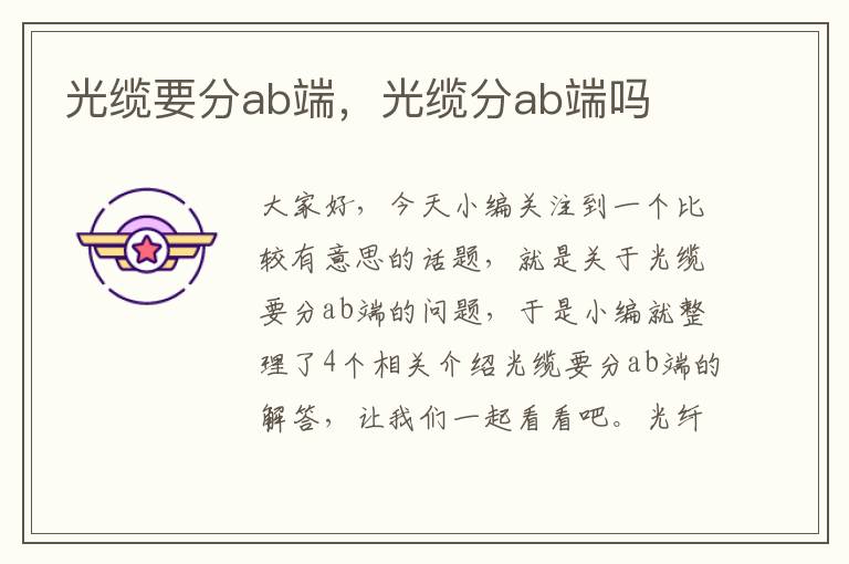 光缆要分ab端，光缆分ab端吗