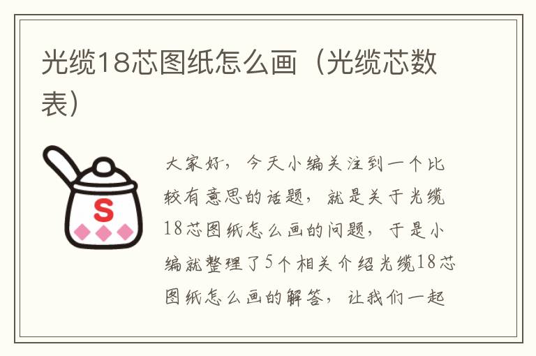 光缆18芯图纸怎么画（光缆芯数表）